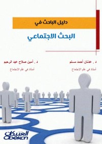 دليل الباحث في البحث الاجتماعي